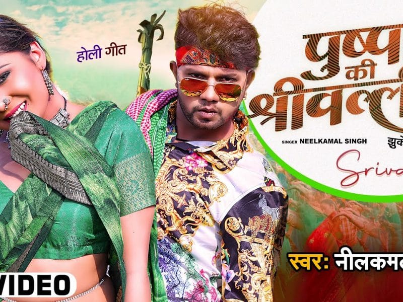 पुष्पा की श्रीवल्ली | Neelkamal Singh | Pushpa ki Shrivali | Bhojpuri Video 2022