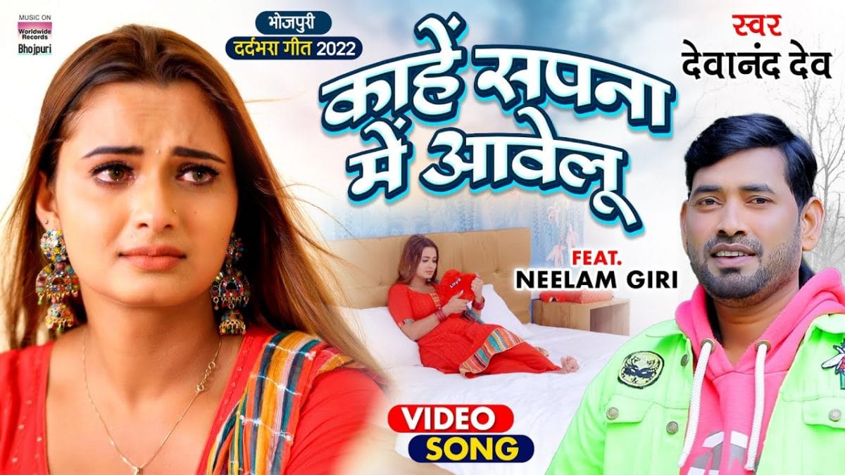 कहे सपना में आवेलु | Devanand Dev | Kahe Sapna Me Aawelu | Bhojpuri Video 2022