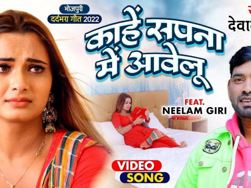 कहे सपना में आवेलु | Devanand Dev | Kahe Sapna Me Aawelu | Bhojpuri Video 2022