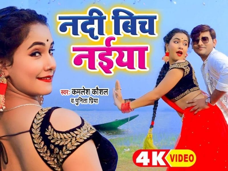 नदी बिच नईया | Kamlesh Kaushal, Punita Priya | Nadi Bich Naiya | Bhojpuri Video 2022