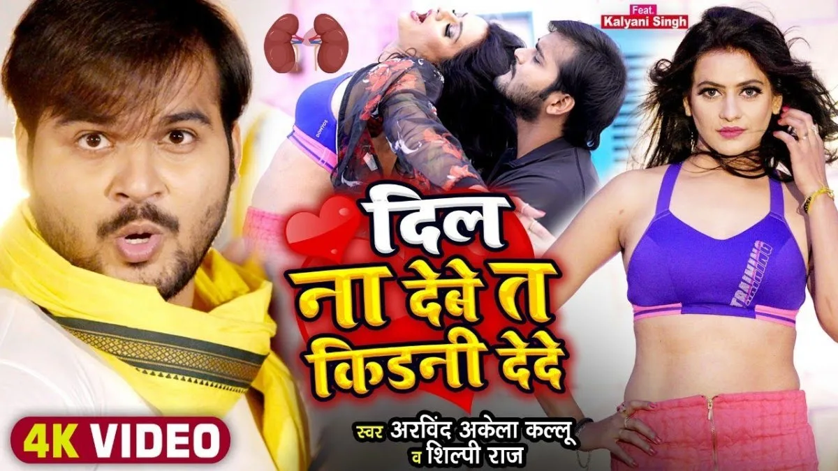 दिल ना देबे त किडनी देदे | Arvind Akela Kallu, Shilpi Raj | Dil Na Debe Te Kidani Dede | Bhojpuri Video 2022