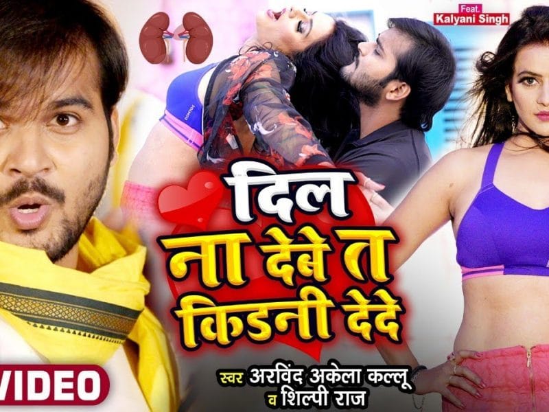 दिल ना देबे त किडनी देदे | Arvind Akela Kallu, Shilpi Raj | Dil Na Debe Te Kidani Dede | Bhojpuri Video 2022
