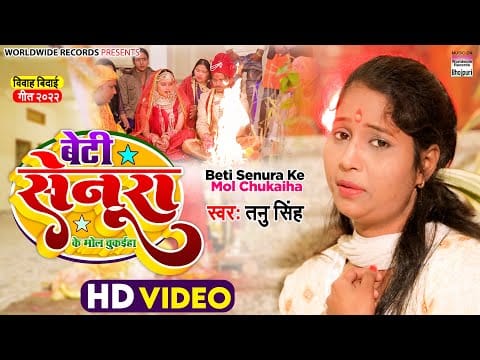 बेटी सेनूरा के मोल चुकईहा | Tanu Singh | Beti Senura Ke Mol Chukaiha | Bhojpuri Video 2022