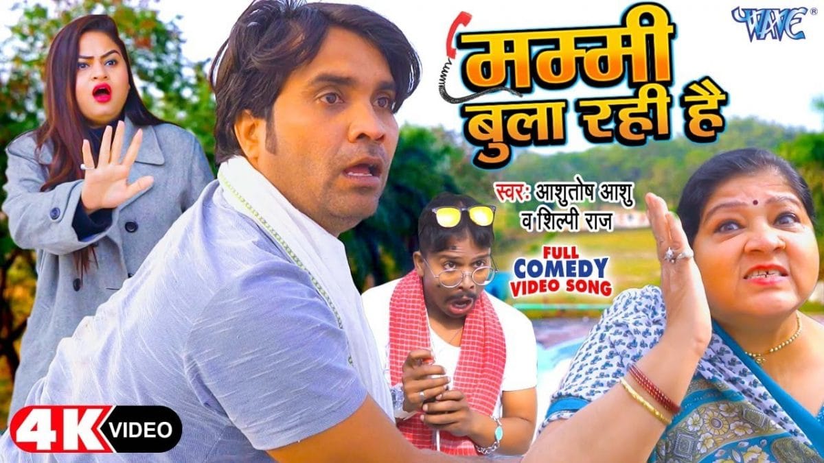 मम्मी बुला रही है | Ashutosh Ashu, Shilpi Raj | Mummy Bula Rahi Hai | Bhojpuri Video 2022
