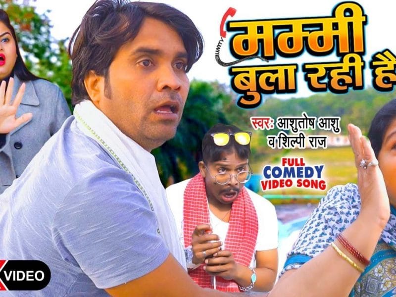 मम्मी बुला रही है | Ashutosh Ashu, Shilpi Raj | Mummy Bula Rahi Hai | Bhojpuri Video 2022