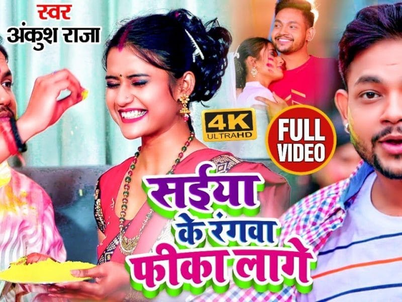सईया के रंगवा फीका लागे | Ankush Raja | Saiya Ke Rangwa Feeka Lage | Bhojpuri Video 2022