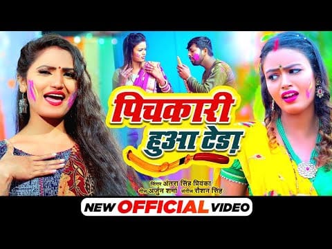 पिचकारी हुआ टेड़ा | Antra Singh Priyanka | Pichkari Huaa Teda | Bhojpuri Video 2022