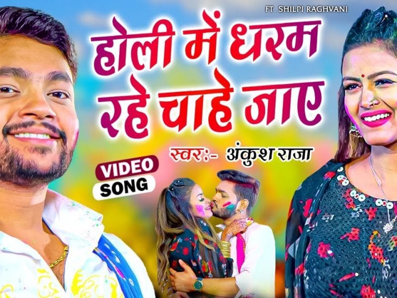 होली में धरम रहे चाहे जाए | Ankush Raja | Holi Me Dharam Rahe Chahe Jaye | Bhojpuri Video 2022