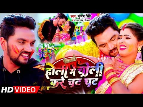 होली में चोली करे चट चट | Gunjan Singh, Antra Singh Priyanka | Holi Me Choli Kare Chat Chat | Bhojpuri Video 2022