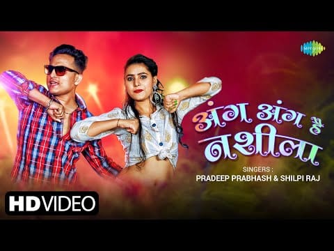 अंग अंग है नशीला | Pradeep Prabhash, Shilpi Raj | Ang Ang Hai Nashila | Bhojpuri Video 2022