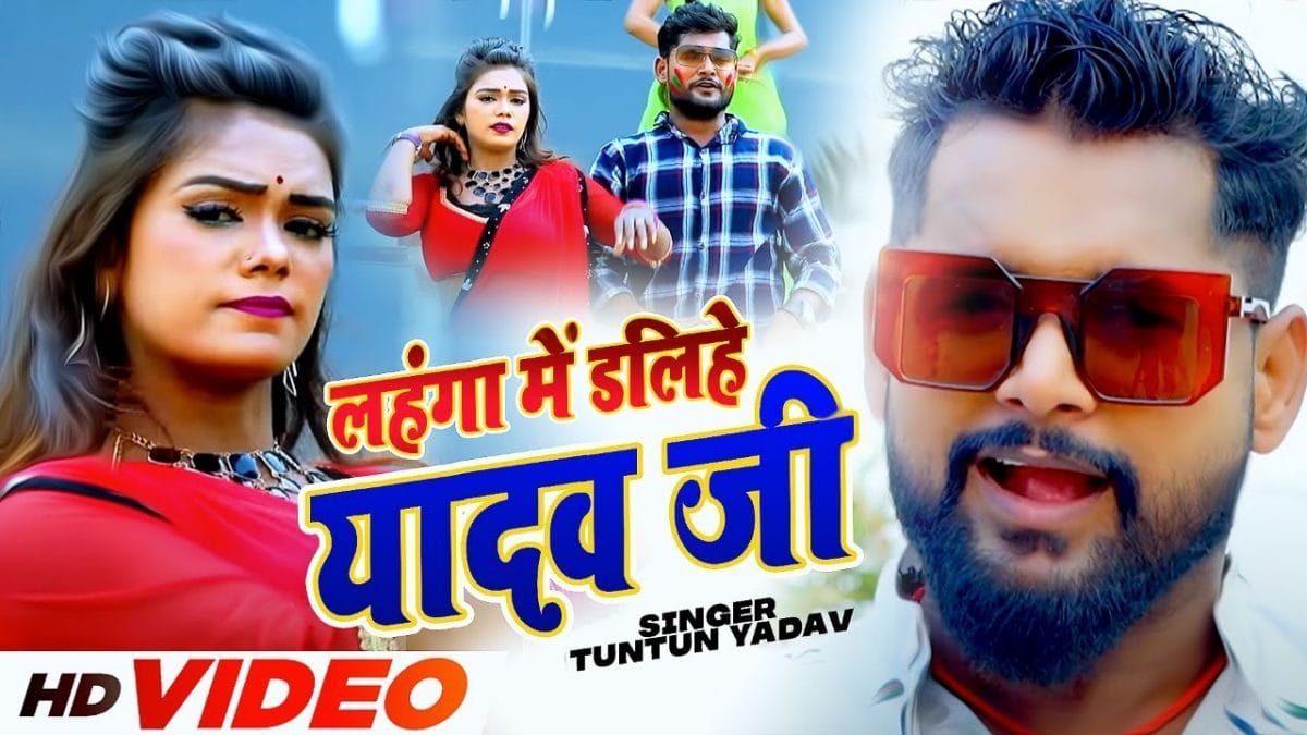 लहंगा में डलिहे यादव जी | Tuntun Yadav | Lahnga Me Dalihe Yadav Ji | Bhojpuri Video 2022