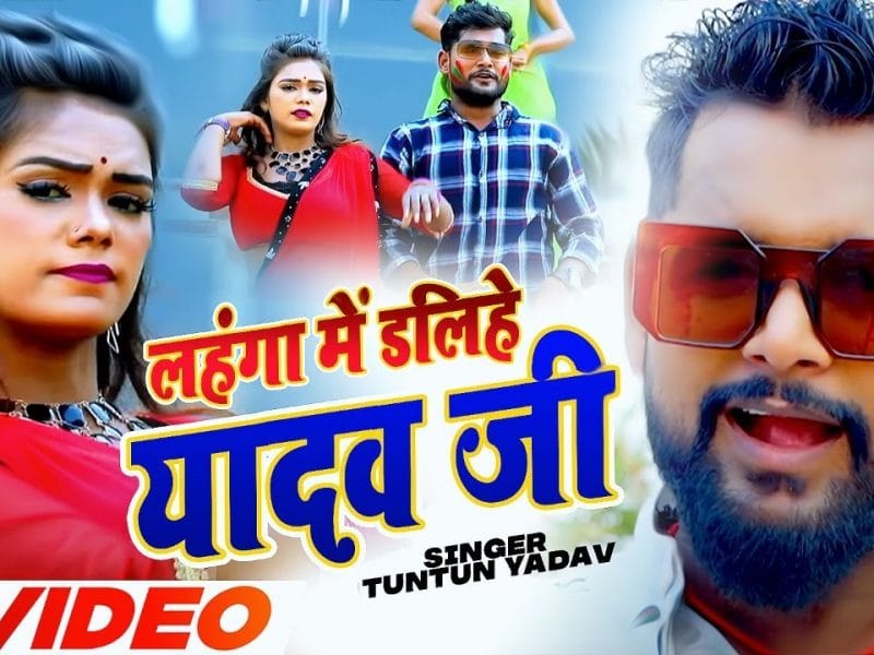 लहंगा में डलिहे यादव जी | Tuntun Yadav | Lahnga Me Dalihe Yadav Ji | Bhojpuri Video 2022
