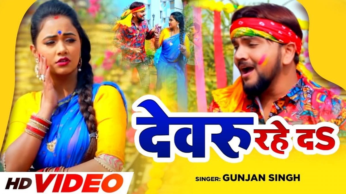 देवरु रहे दS | Gunjan Singh | Devru Rahe D | Bhojpuri Video 2022