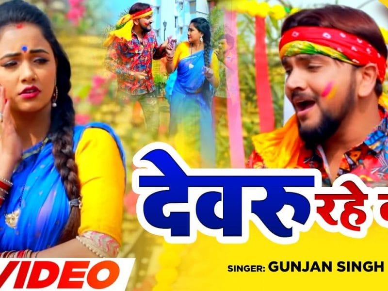 देवरु रहे दS | Gunjan Singh | Devru Rahe D | Bhojpuri Video 2022
