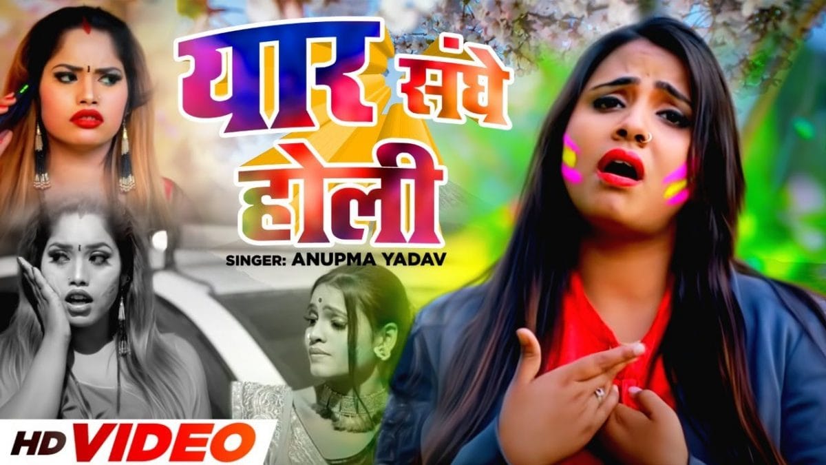 यार संघे होली | Anupma Yadav | Yaar Sanghe Holi | Bhojpuri Video 2022