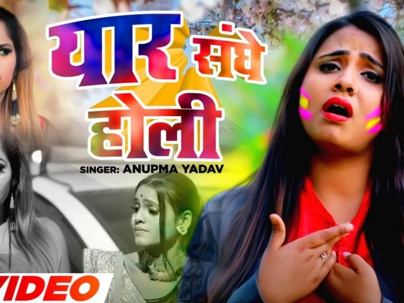 यार संघे होली | Anupma Yadav | Yaar Sanghe Holi | Bhojpuri Video 2022
