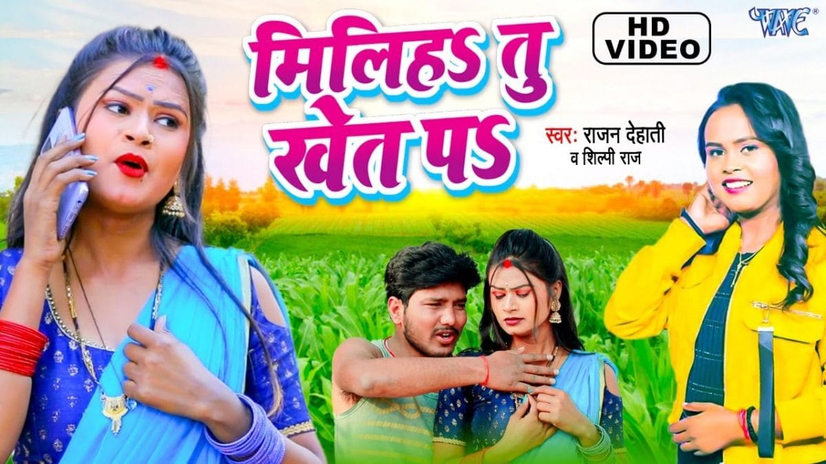 मिलिहा तू खेत प | Rajan Dehati, Shilpi Raj | Miliha Tu Khet Pa | Bhojpuri Video 2022