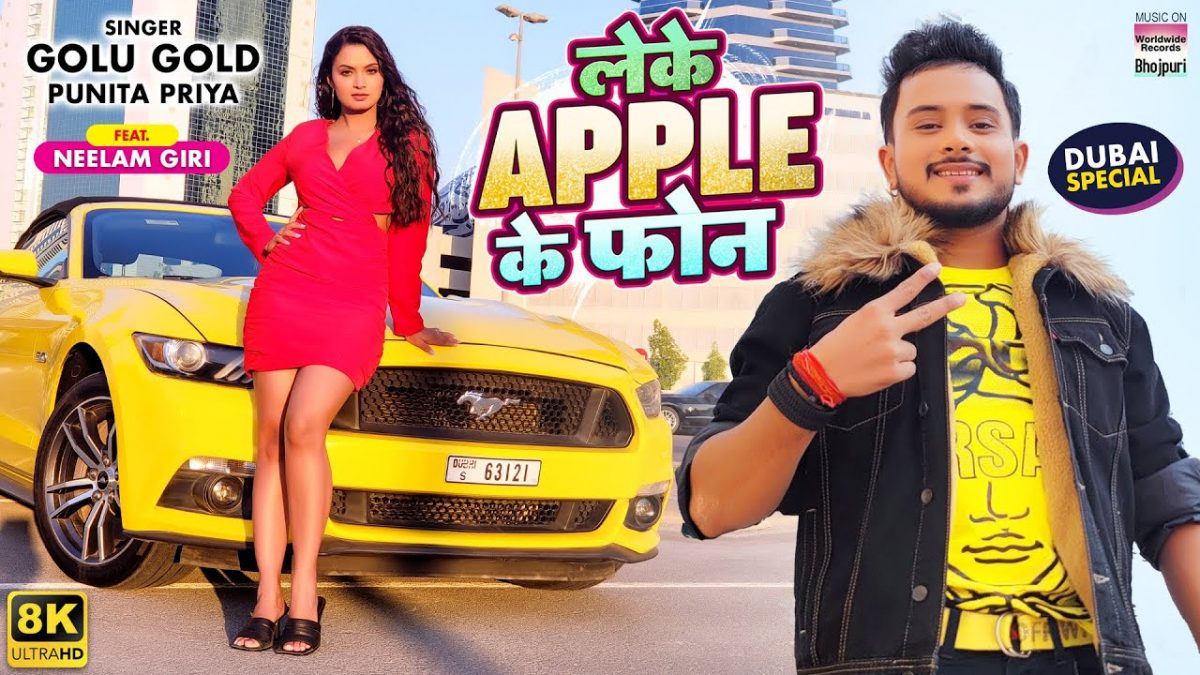 लेके एप्पल के फोन | Golu Gold, Punita Priya | Leke Apple Ke Phone | Bhojpuri Video 2022