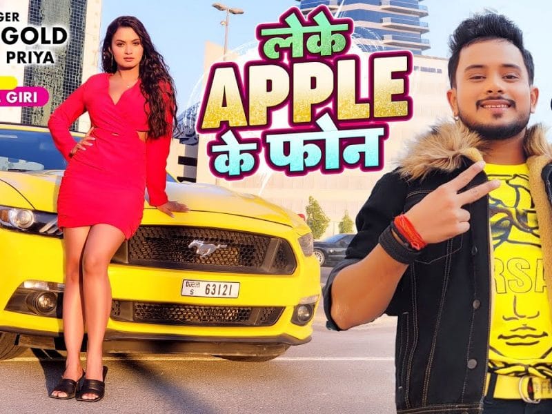 लेके एप्पल के फोन | Golu Gold, Punita Priya | Leke Apple Ke Phone | Bhojpuri Video 2022