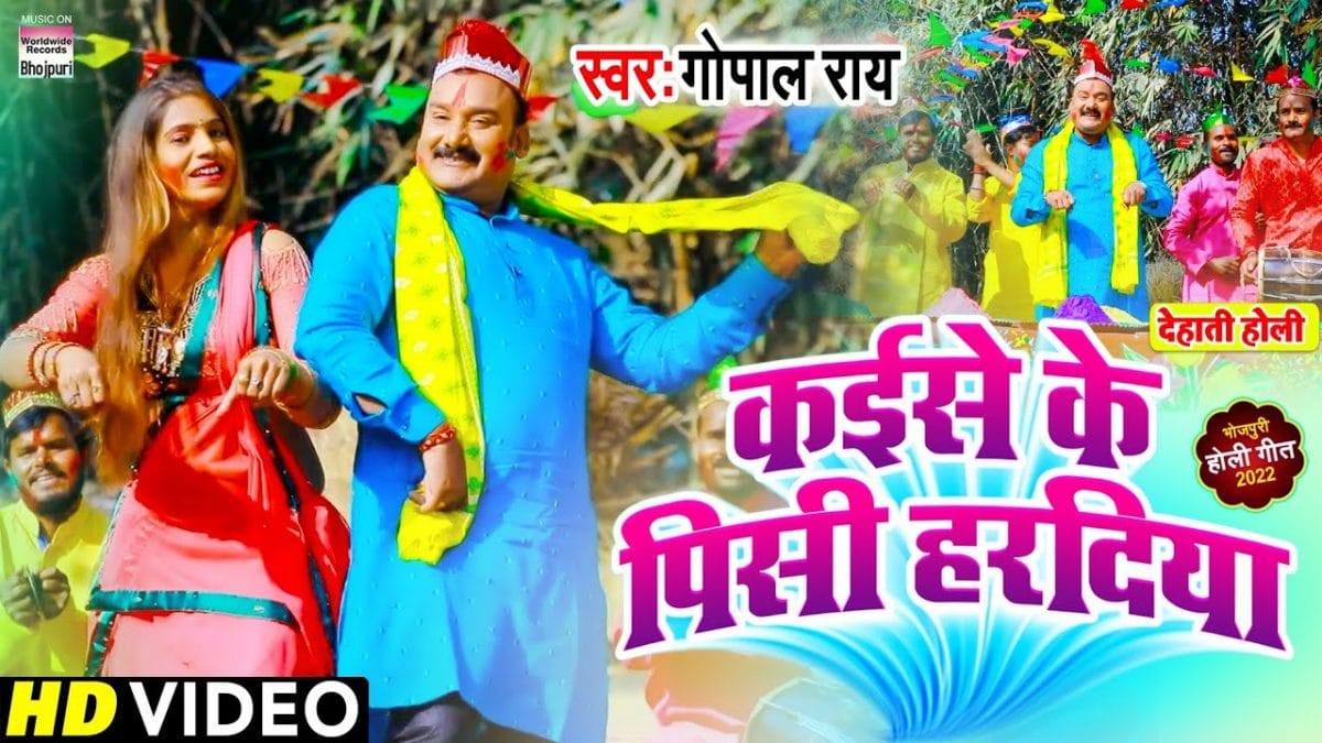 कईसे के पिसी हरदिया | Gopal Rai | Kaise Ke Pisi Haradiya | Bhojpuri Video 2022