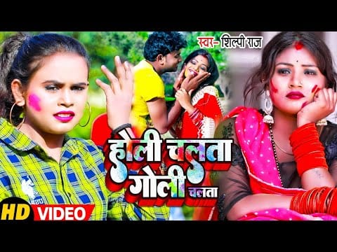 होली चलता गोली चलता | Shilpi Raj | Holi Chalata Goli Chalata | Bhojpuri Video 2022