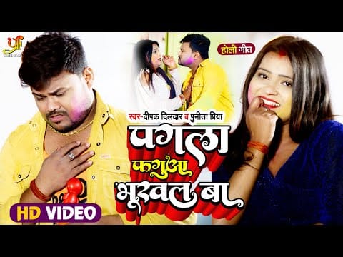 पगला फगुआ भूखल बा | Deepak Dildar, punita Priya | Pagla Fagua Bhukhal Ba | Bhojpuri Video 2022