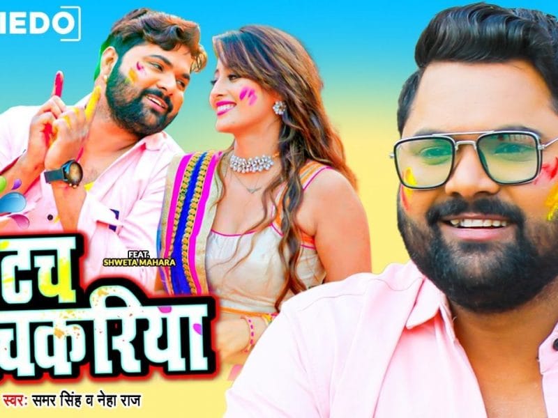 टच पिचकरिया | Samar Singh, Neha Raj | Tuch Pichkariya | Bhojpuri Video 2022