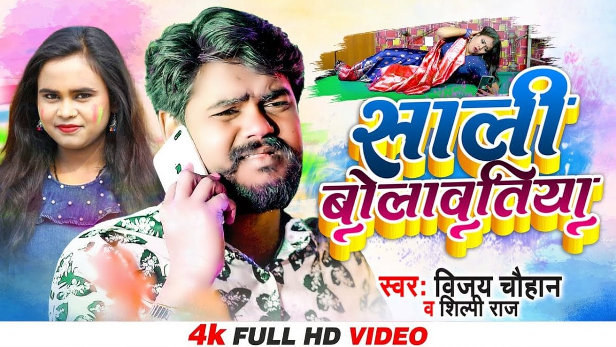 साली बोलावतिया | Vijay Chauhan, Shilpi Raj | Sali Bolawatiya | Bhojpuri Video 2022