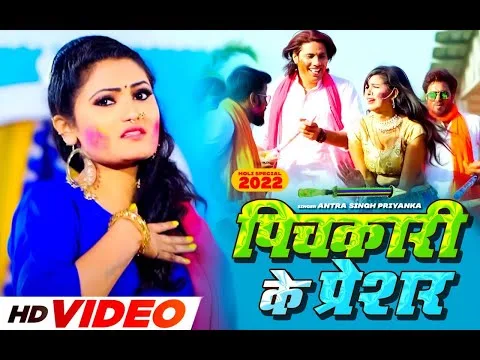 पिचकारी के प्रेशर | Antra Singh Priyanka | Pichkari Ke Preshar | Bhojpuri Video 2022