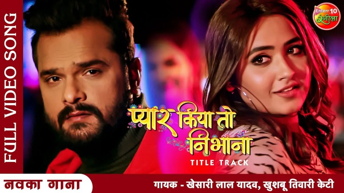 प्यार किया तो निभाना | Khesari Lal Yadav, Khushboo Tiwari KT | Pyaar Kiya To Nibhana | Bhojpuri Video 2022