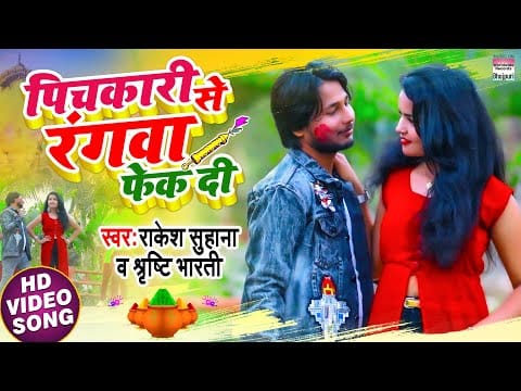 पिचकारी से रंगवा फेक दी | Rakesh Suhana, Srishti Bharti | Pichkari Se Rangwa Fek Di | Bhojpuri Video 2022