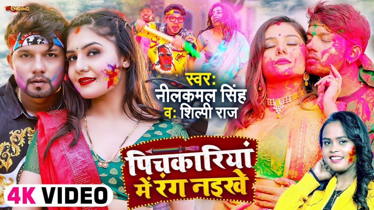 पिचकारी में रंग नइखे | Neelkamal Singh, Shilpi Raj | Pichkari Me Rang Naikhe | Bhojpuri Video 2022