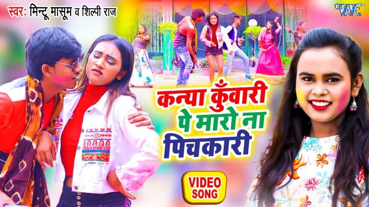 कन्या कुँवारी पे मारो ना पिचकारी | Mintu Masum, Shilpi Raj | Kanya Kuwari Pe Maro Na Na Pichkari | Bhojpuri Video 2022