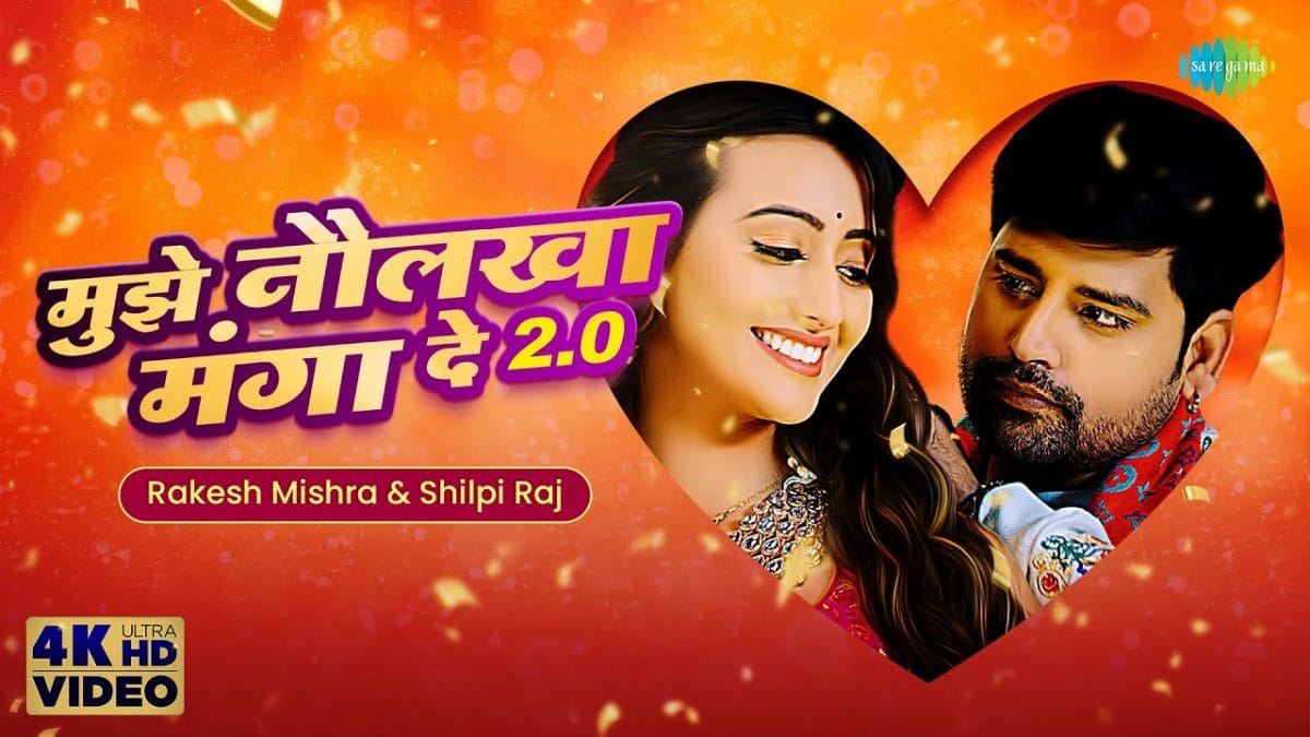 मुझे नौलखा मँगा दे 2.0 | Rakesh Mishra, Shilpi Raj | Naulakha Manga De 2.0 | Bhojpuri Video 2022