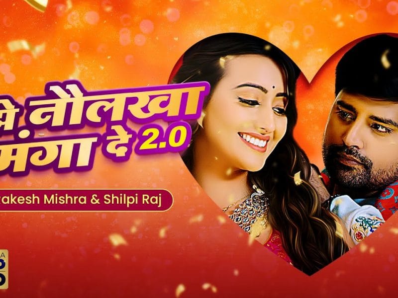 मुझे नौलखा मँगा दे 2.0 | Rakesh Mishra, Shilpi Raj | Naulakha Manga De 2.0 | Bhojpuri Video 2022
