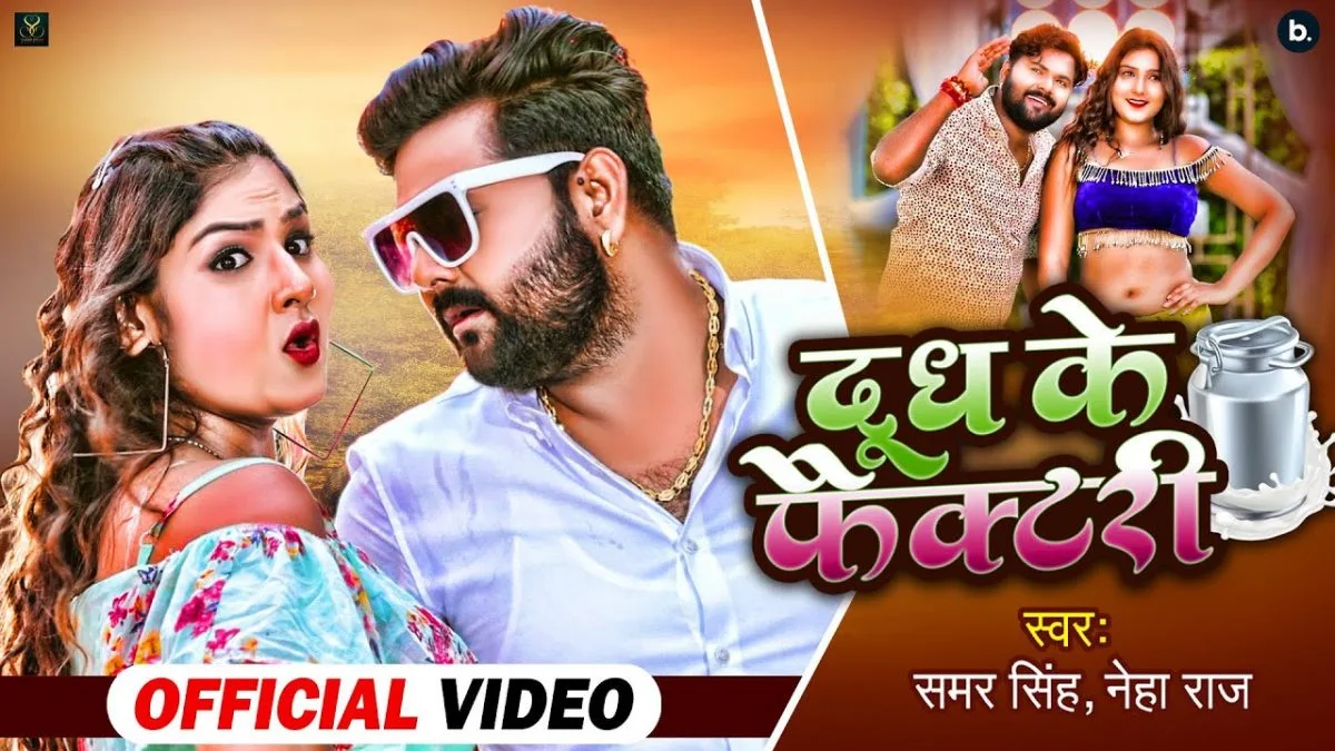 दूध के फैक्टरी | Samar Singh, Neha Raj | Dudh Ke Factory | Bhojpuri Video 2022