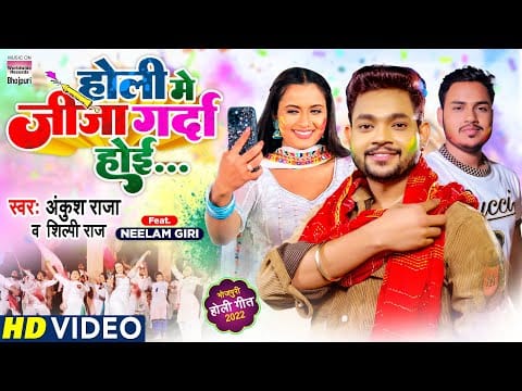 होली में जीजा गरदा होई | Ankush Raja, Shilpi Raj | Holi Me Jija Garda Hoi | Bhojpuri Video 2022