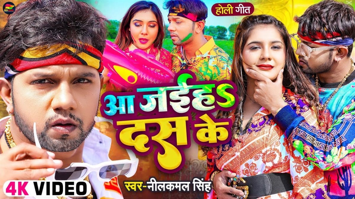 आ जईहS दस के | Neelkamal Singh | Aa Jaiha Das Ke | Bhojpuri Video 2022