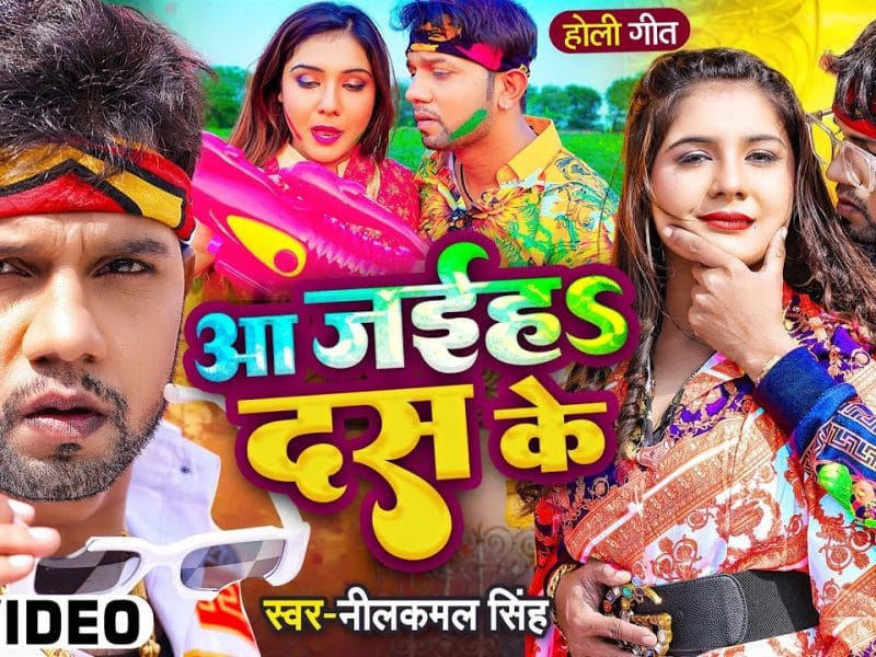 आ जईहS दस के | Neelkamal Singh | Aa Jaiha Das Ke | Bhojpuri Video 2022