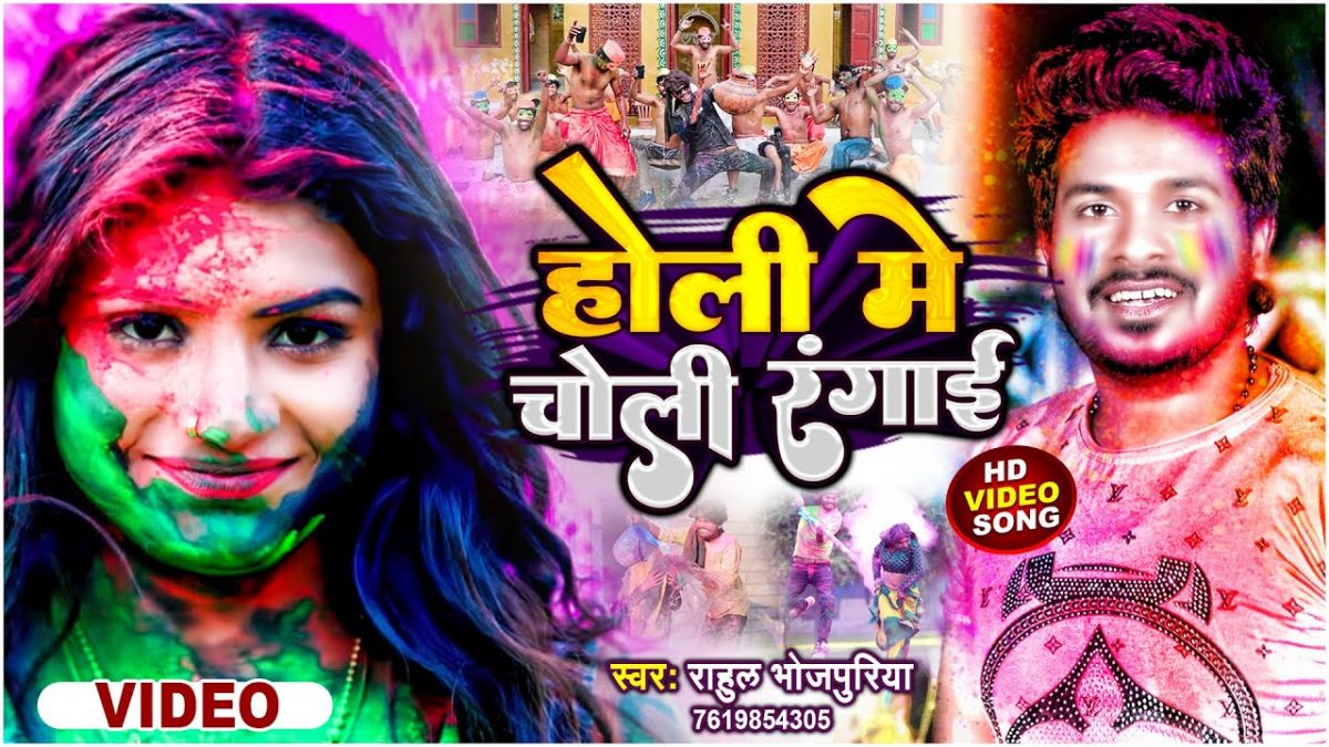 होली में चोली रंगाई | Rahul Bhojpuriya | Holi Me Choli Rangai | Bhojpuri Video 2022