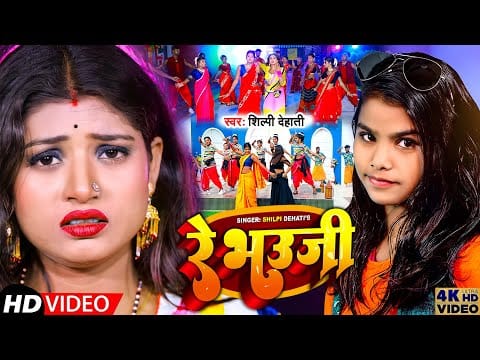 रे भऊजी | Shilpi Dehati | Re Bhauji | Bhojpuri Video 2022