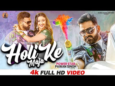 होली के मजा | Pawan Singh | Holi Ke Maja | Bhojpuri Video 2022