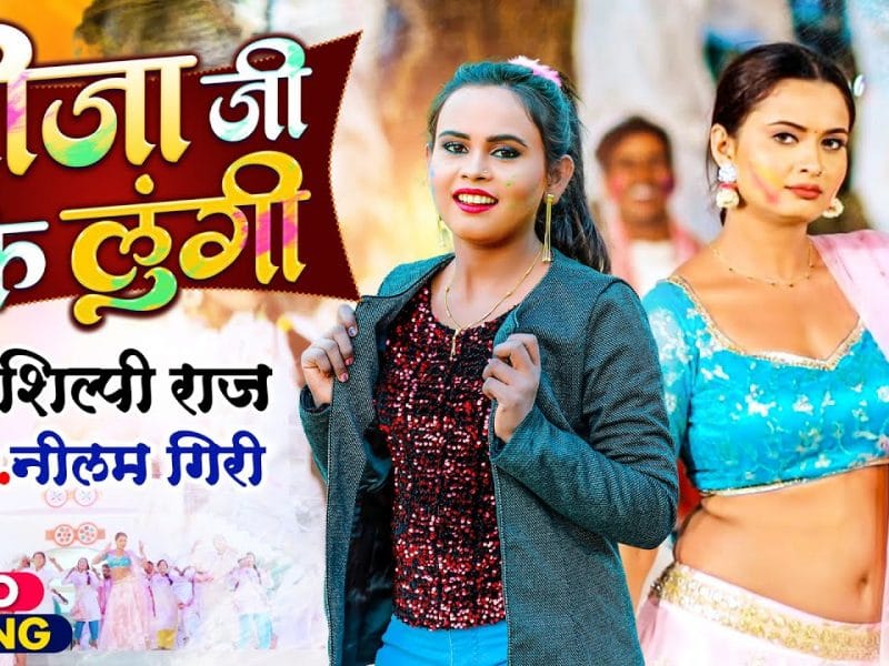 जीजा जी के लुंगी | Shilpi Raj | Jija Ji Ke Lungi | Bhojpuri Video 2022