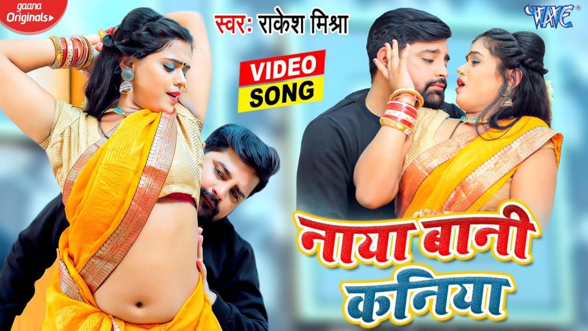 नाया बानी कनिया | Rakesh Mishra | Naya Bani Kaniya | Bhojpuri Video 2022