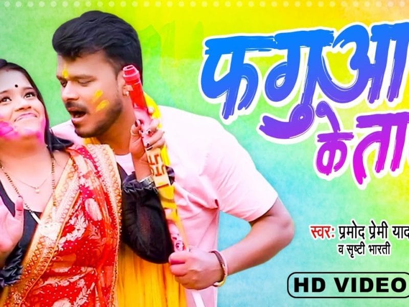 फगुआ के ताल | Pramod Premi Yadav, Shriti Bharti | Fagua Ke Taal | Bhojpuri Video 2022