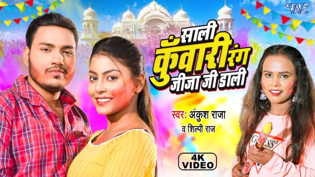 साली कुँवारी रंग जीजा जी डाली | Ankush Raja, Shilpi Raj | Sali Kuwari Rang Jija Ji Dali | Bhojpuri Video 2022