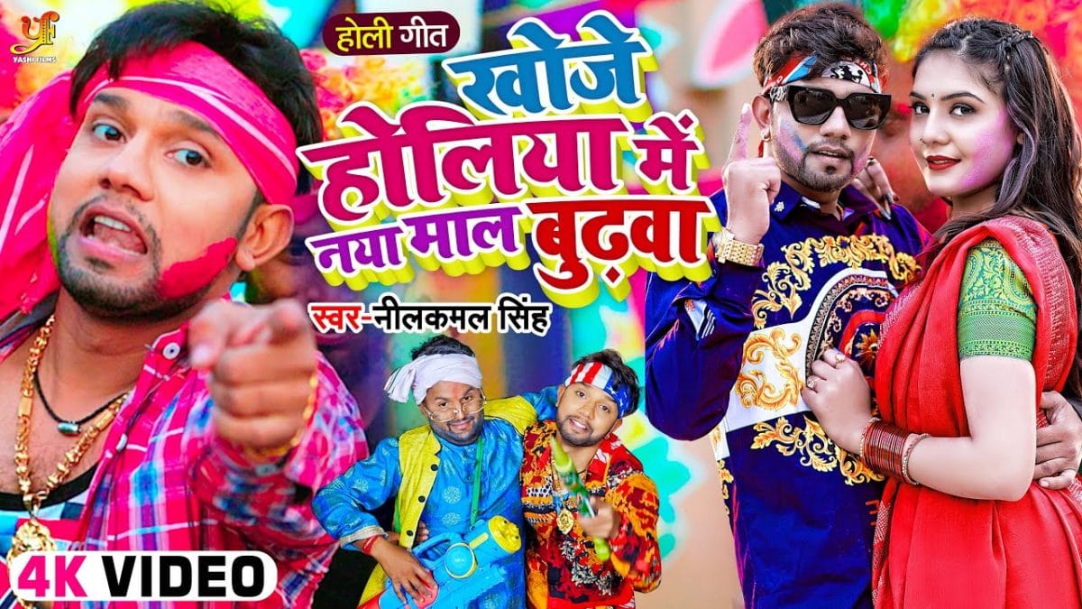 खोजे होलिया में नया माल बुढ़वा | Neelkamal Singh | Khoje Holiya Me Naya Maal Budhwa | Bhojpuri Video 2022