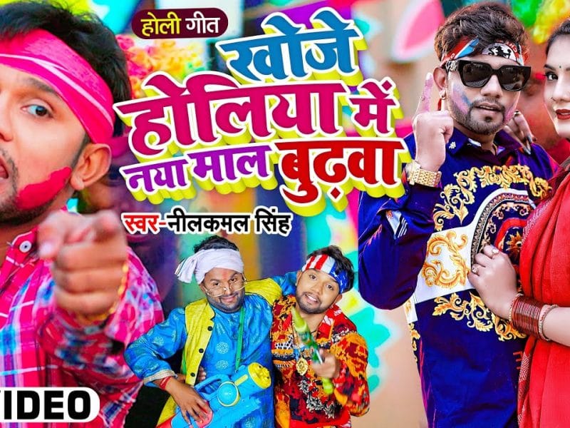 खोजे होलिया में नया माल बुढ़वा | Neelkamal Singh | Khoje Holiya Me Naya Maal Budhwa | Bhojpuri Video 2022
