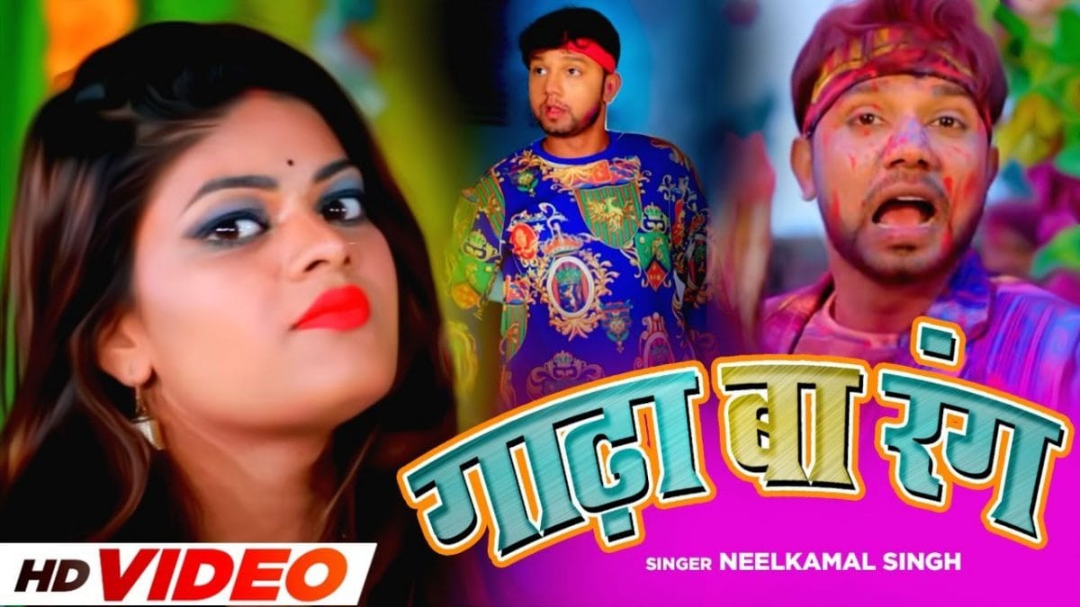 गाढ़ा बा रंग | Neelkamal Singh | Gadhha Ba Rang | Bhojpuri Video 2022