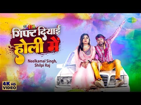 गिफ्ट दियाई होली में | Neelkamal Singh | Gift Diyayi Holi Mein | Bhojpuri Video 2022